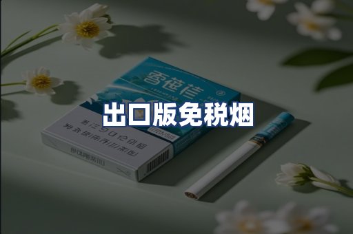 出口版免税烟