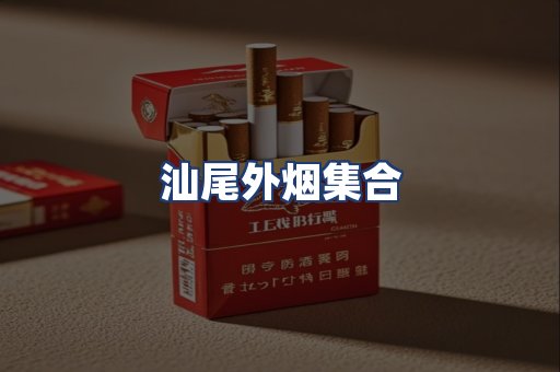 汕尾外烟集合